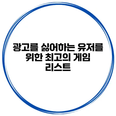 광고를 싫어하는 유저를 위한 최고의 게임 리스트