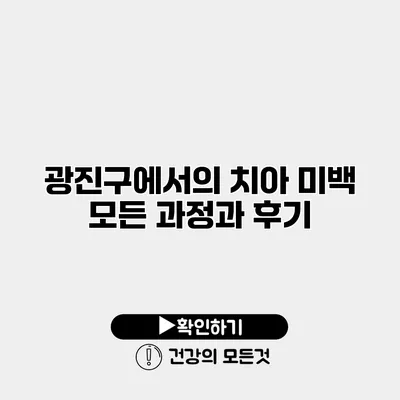 광진구에서의 치아 미백 모든 과정과 후기