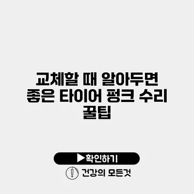 교체할 때 알아두면 좋은 타이어 펑크 수리 꿀팁