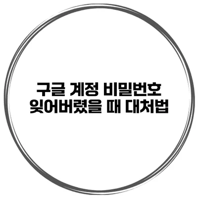 구글 계정 비밀번호 잊어버렸을 때 대처법