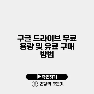 구글 드라이브 무료 용량 및 유료 구매 방법
