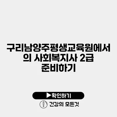 구리남양주평생교육원에서의 사회복지사 2급 준비하기