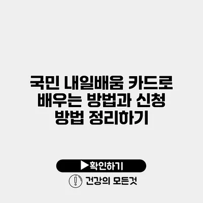 국민 내일배움 카드로 배우는 방법과 신청 방법 정리하기