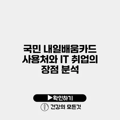 국민 내일배움카드 사용처와 IT 취업의 장점 분석