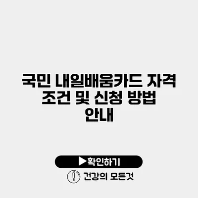 국민 내일배움카드 자격 조건 및 신청 방법 안내