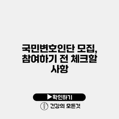 국민변호인단 모집, 참여하기 전 체크할 사항