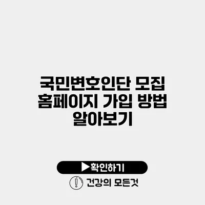 국민변호인단 모집 홈페이지 가입 방법 알아보기