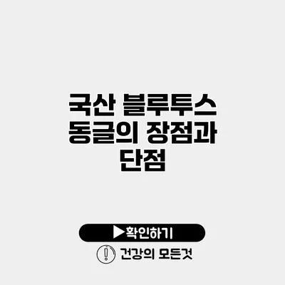 국산 블루투스 동글의 장점과 단점