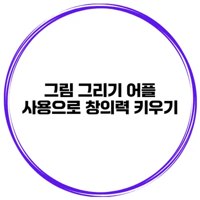 그림 그리기 어플 사용으로 창의력 키우기