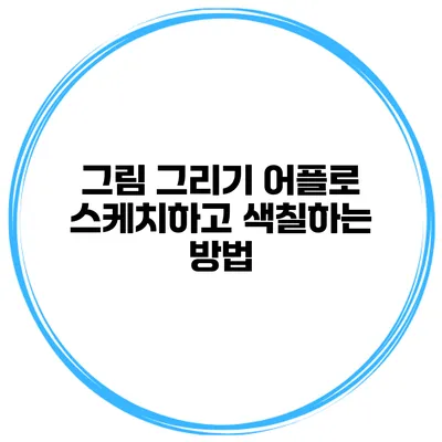 그림 그리기 어플로 스케치하고 색칠하는 방법