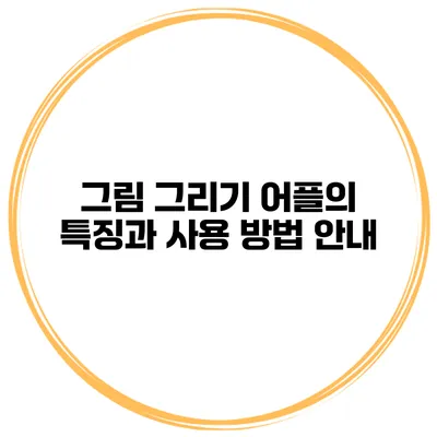 그림 그리기 어플의 특징과 사용 방법 안내