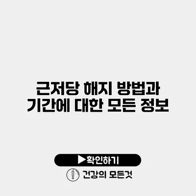 근저당 해지 방법과 기간에 대한 모든 정보