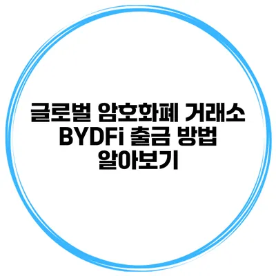 글로벌 암호화폐 거래소 BYDFi 출금 방법 알아보기