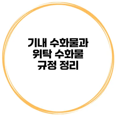 기내 수화물과 위탁 수화물 규정 정리