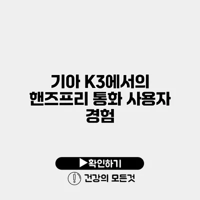 기아 K3에서의 핸즈프리 통화 사용자 경험