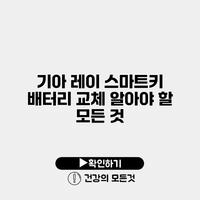 기아 레이 스마트키 배터리 교체 알아야 할 모든 것