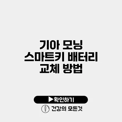 기아 모닝 스마트키 배터리 교체 방법