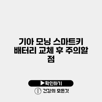 기아 모닝 스마트키 배터리 교체 후 주의할 점