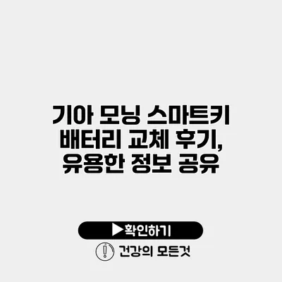 기아 모닝 스마트키 배터리 교체 후기, 유용한 정보 공유