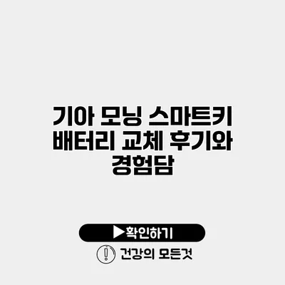 기아 모닝 스마트키 배터리 교체 후기와 경험담