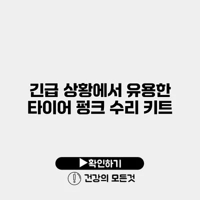 긴급 상황에서 유용한 타이어 펑크 수리 키트