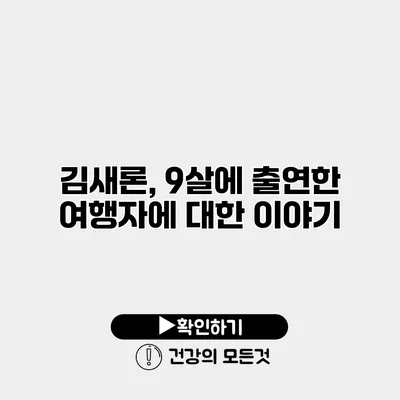김새론, 9살에 출연한 여행자에 대한 이야기