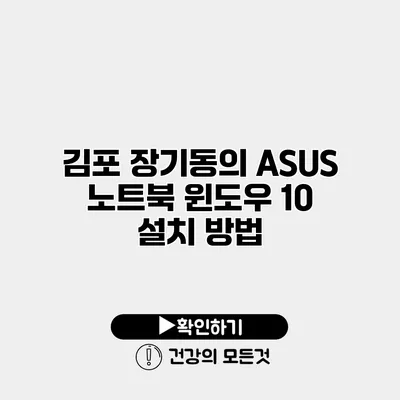 김포 장기동의 ASUS 노트북 윈도우 10 설치 방법