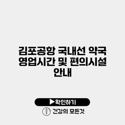김포공항 국내선 약국 영업시간 및 편의시설 안내