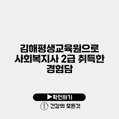 김해평생교육원으로 사회복지사 2급 취득한 경험담