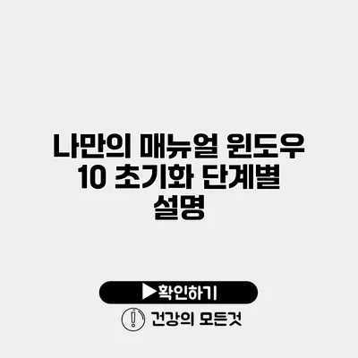 나만의 매뉴얼 윈도우 10 초기화 단계별 설명