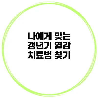 나에게 맞는 갱년기 열감 치료법 찾기