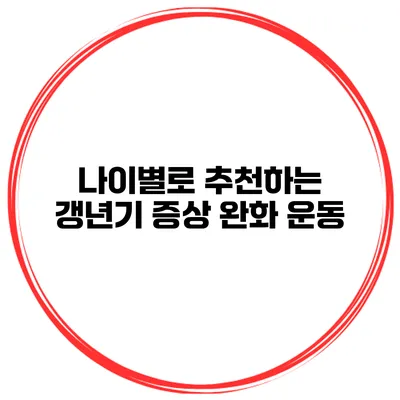나이별로 추천하는 갱년기 증상 완화 운동