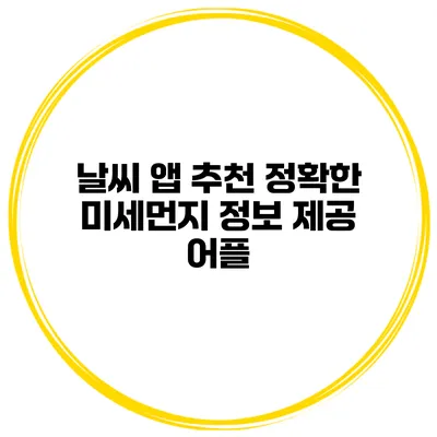 날씨 앱 추천 정확한 미세먼지 정보 제공 어플