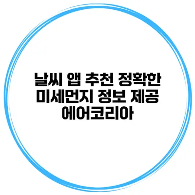 날씨 앱 추천 정확한 미세먼지 정보 제공 에어코리아