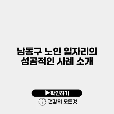 남동구 노인 일자리의 성공적인 사례 소개