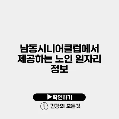 남동시니어클럽에서 제공하는 노인 일자리 정보