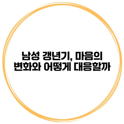 남성 갱년기, 마음의 변화와 어떻게 대응할까?