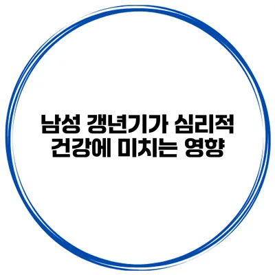 남성 갱년기가 심리적 건강에 미치는 영향