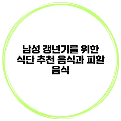 남성 갱년기를 위한 식단: 추천 음식과 피할 음식