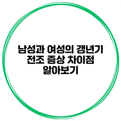 남성과 여성의 갱년기 전조 증상 차이점 알아보기