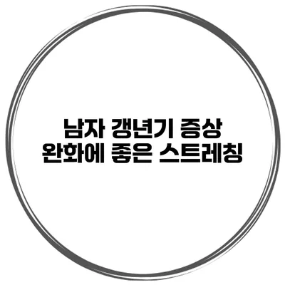 남자 갱년기 증상 완화에 좋은 스트레칭