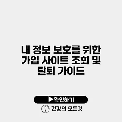 내 정보 보호를 위한 가입 사이트 조회 및 탈퇴 가이드