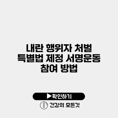 내란 행위자 처벌 특별법 제정 서명운동 참여 방법