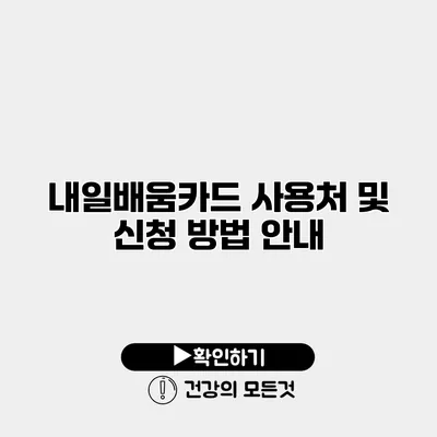 내일배움카드 사용처 및 신청 방법 안내