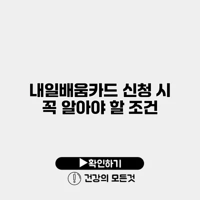 내일배움카드 신청 시 꼭 알아야 할 조건