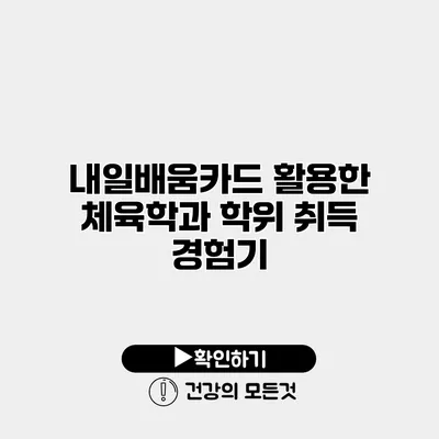 내일배움카드 활용한 체육학과 학위 취득 경험기