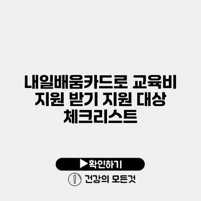 내일배움카드로 교육비 지원 받기 지원 대상 체크리스트