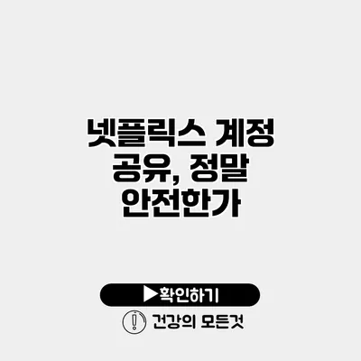 넷플릭스 계정 공유, 정말 안전한가?