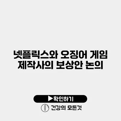 넷플릭스와 오징어 게임 제작사의 보상안 논의