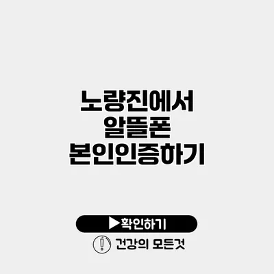 노량진에서 알뜰폰 본인인증하기